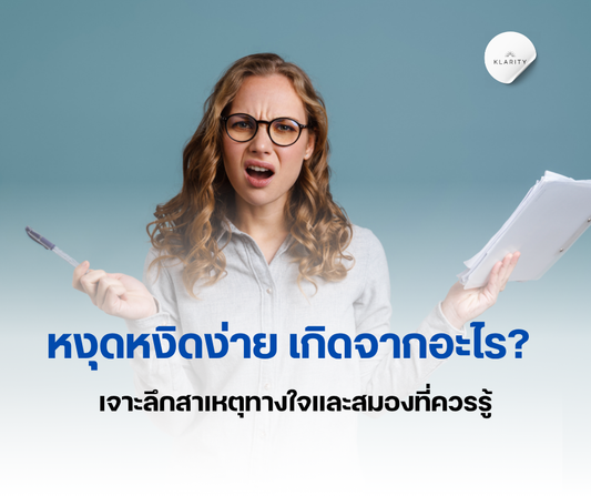 หงุดหงิดง่ายเกิดจากอะไร