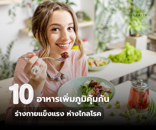 10 อาหารเพิ่มภูมิคุ้มกัน