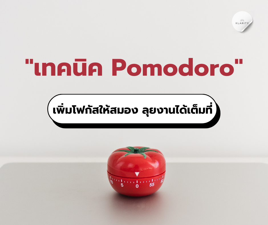 เทคนิค Pomodoro