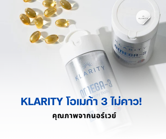 KLARITY โอเมก้า 3 ไม่คาว! ไม่เหม็น
