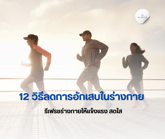 12 วิธีลดการอักเสบในร่างกาย