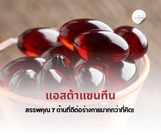 แอสต้าแซนทีน สรรพคุณ 7 ด้าน