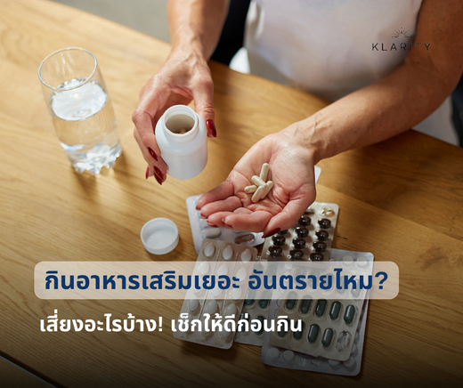 กินอาหารเสริมเยอะ อันตรายไหม? เสี่ยงอะไรบ้าง