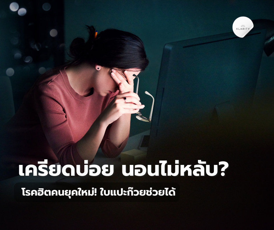 เครียดบ่อย นอนไม่หลับ? ลองใบแปะก๊วยช่วยผ่อนคลายสมอง
