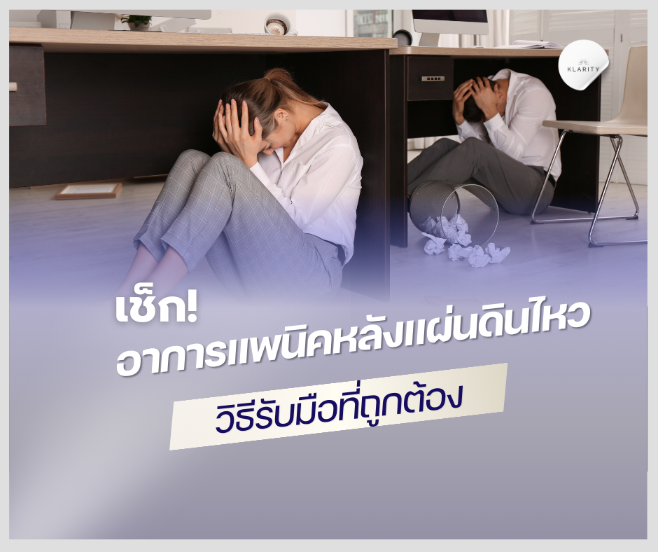 อาการแพนิคหลังแผ่นดินไหว เช็กอาการและวิธีรับมือที่ถูกต้อง
