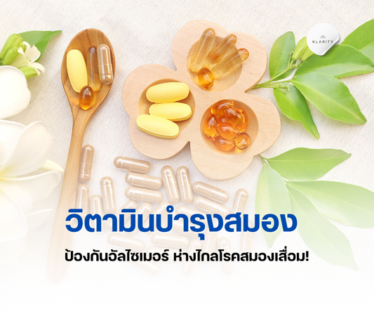วิตามินบำรุงสมอง ป้องกันอัลไซเมอร์