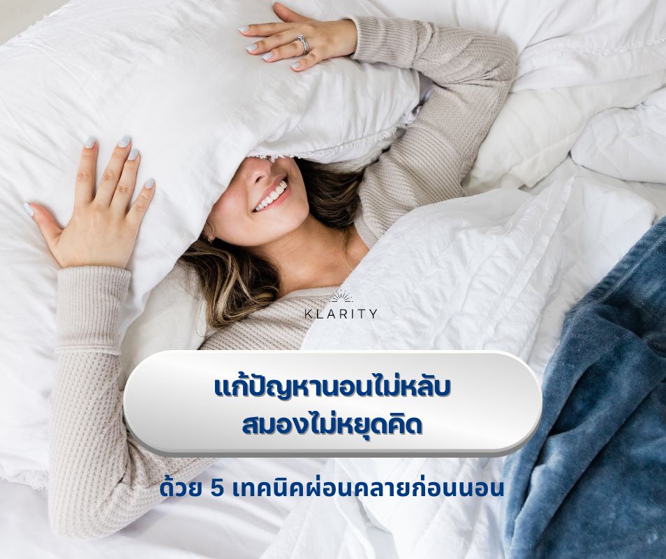 นอนไม่หลับสมองไม่หยุดคิด