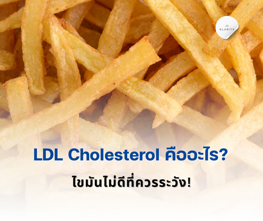 LDL Cholesterol คืออะไร