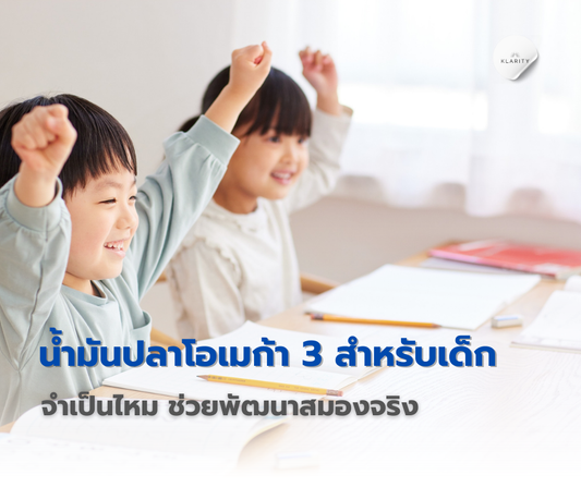 น้ำมันปลา โอเมก้า 3 สำหรับเด็ก จำเป็นไหม
