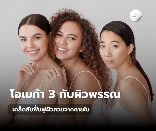 โอเมก้า 3 กับผิวพรรณ