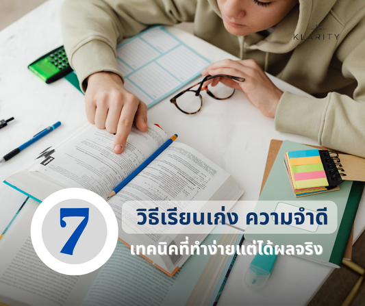 7 วิธีเรียนเก่ง ความจําดี