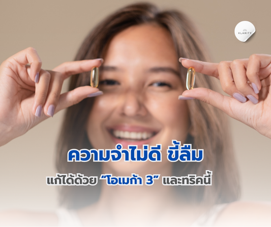 ความจำไม่ดี ขี้ลืมแก้ได้ด้วย “โอเมก้า 3” และทริคนี้