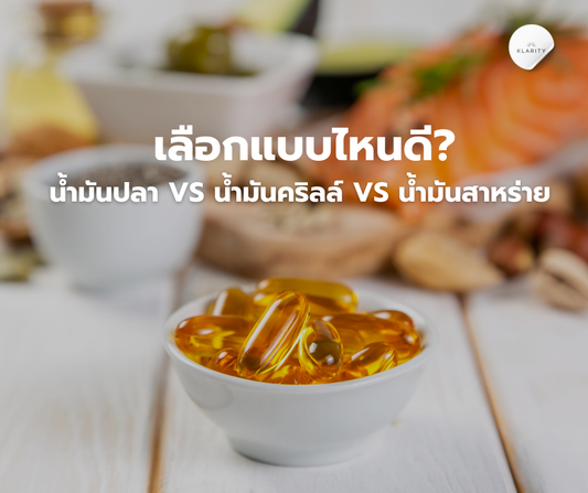 น้ำมันปลา vs น้ำมันคริลล์ vs น้ำมันสาหร่าย แบบไหนดี