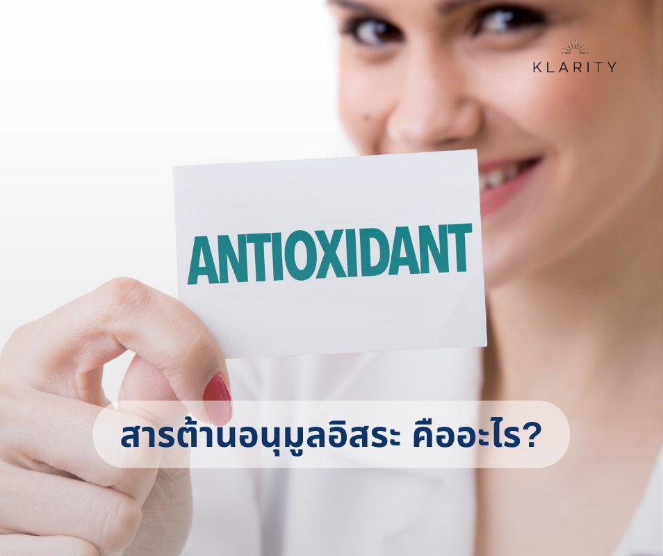 สารต้านอนุมูลอิสระ คืออะไร? | กุญแจสำคัญในการชะลอวัย