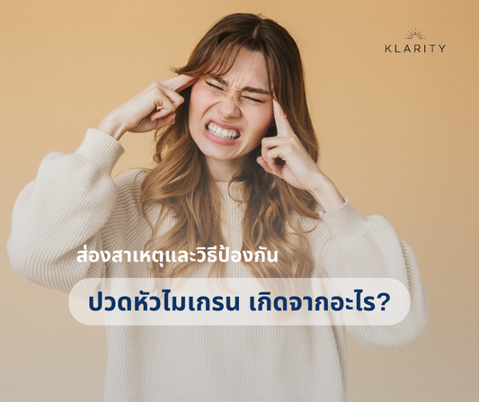 ปวดหัวไมเกรน เกิดจากอะไร