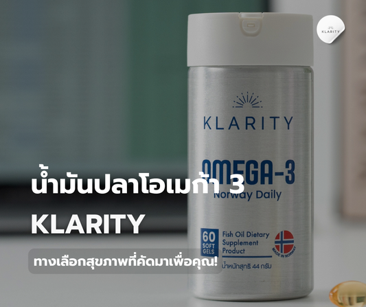 น้ำมันปลาโอเมก้า 3 KLARITY