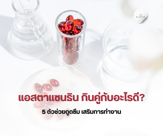 แอสตาแซนธิน กินคู่กับอะไรดี