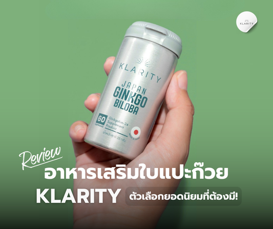 รีวิวอาหารเสริมใบแปะก๊วย KLARITY ตัวเลือกยอดนิยมที่ต้องมี!