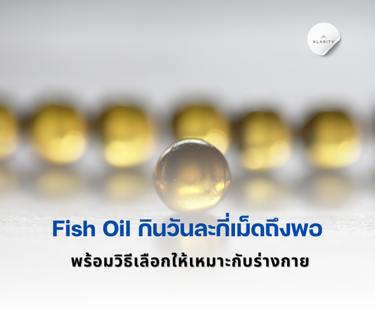 Fish Oil กินวันละกี่เม็ดถึงพอ? พร้อมวิธีเลือก