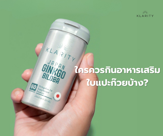 ไขข้อสงสัย! ใครควรกินอาหารเสริมใบแปะก๊วยบ้าง?