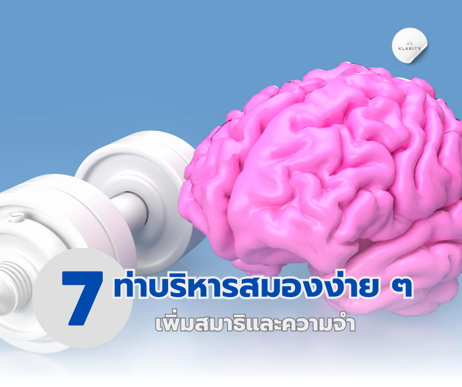 รวมท่าบริหารสมองง่าย ๆ