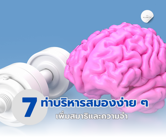 รวมท่าบริหารสมองง่าย ๆ
