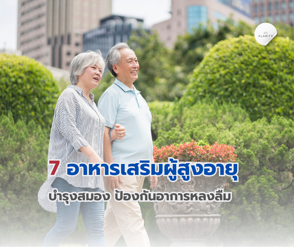 7 อาหารเสริมผู้สูงอายุ บำรุงสมอง ป้องกันอาการหลงลืม