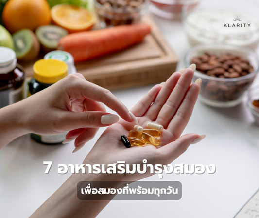 อาหารเสริมบำรุงสมอง เสริมความจำ เพิ่มสมาธิ