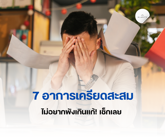 7 อาการเครียดสะสมที่หลายคนมองข้าม