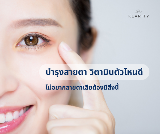 บํารุงสายตา วิตามินตัวไหนช่วยได้