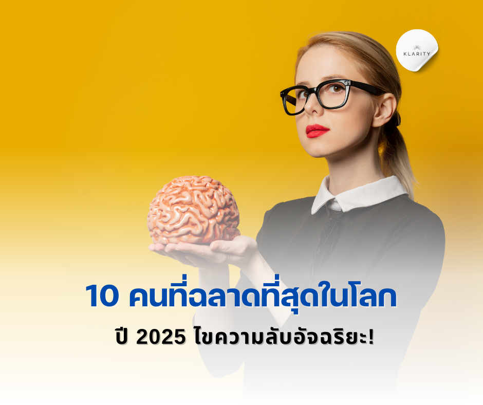 10 คนที่ฉลาดที่สุดในโลก ปี 2025