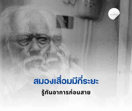 สมองเสื่อมมีกี่ระยะ? รู้ทันอาการก่อนสาย