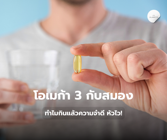 โอเมก้า 3 กับสมอง ทำไมกินแล้วความจำดี หัวไว