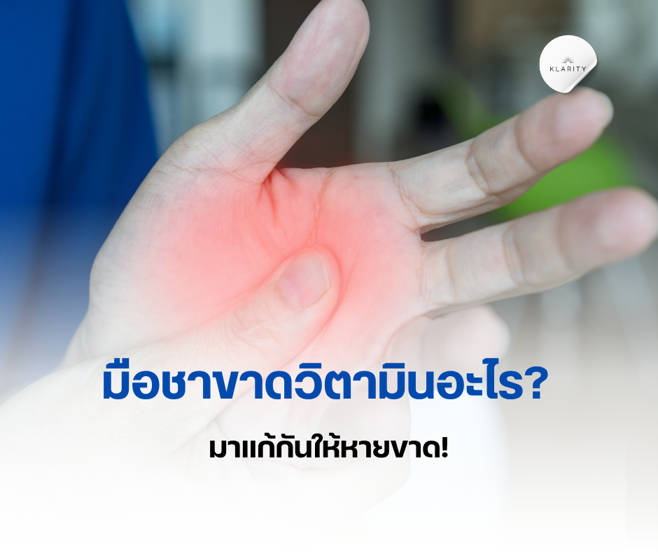 มือชาขาดวิตามินอะไร