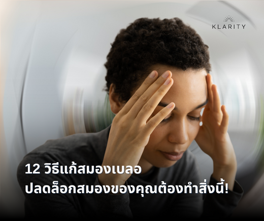 12 วิธีแก้สมองเบลอ