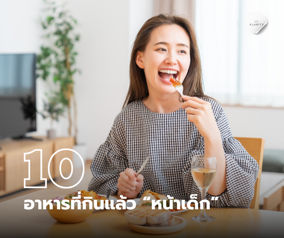 10 อาหารที่กินแล้วหน้าเด็ก สุขภาพดี