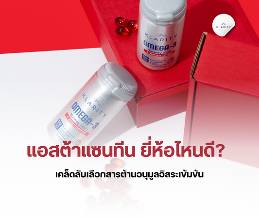 แอสต้าแซนทีน ยี่ห้อไหนดี