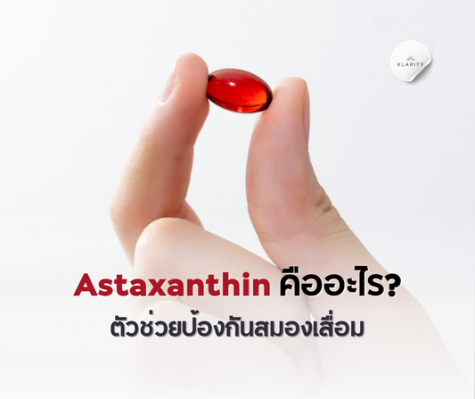 Astaxanthin คืออะไร