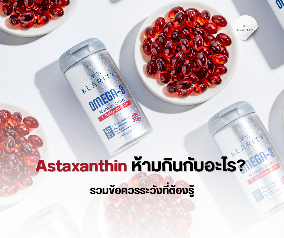 Astaxanthin ห้ามกินกับอะไร