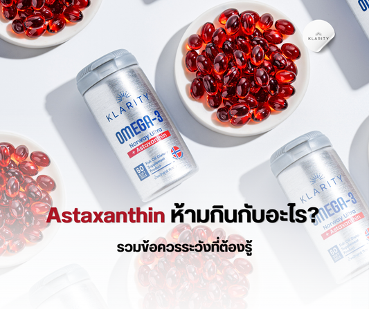 Astaxanthin ห้ามกินกับอะไร