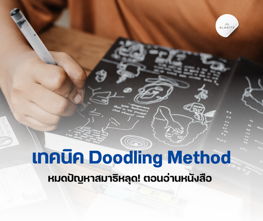 Doodling Method เทคนิคลับของคนอ่านเก่ง