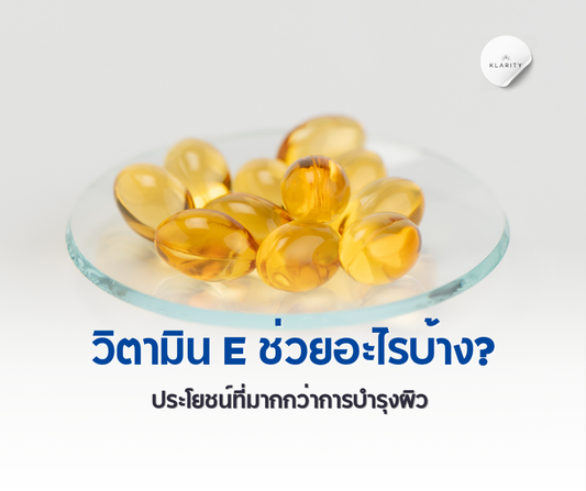 วิตามิน E ช่วยอะไรบ้าง