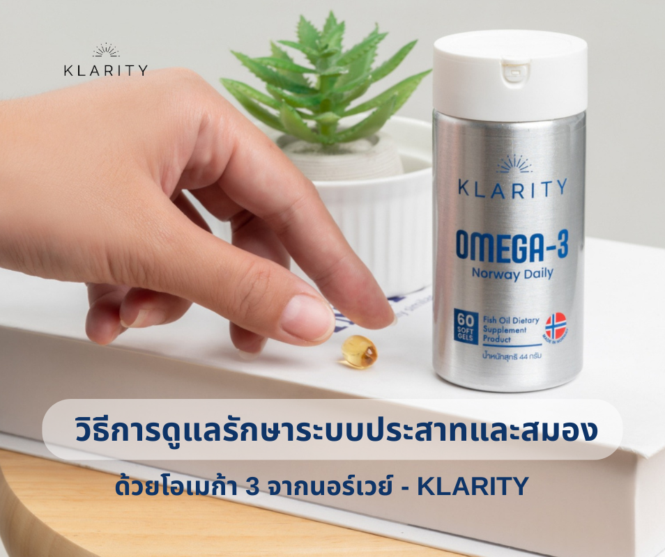 วิธีการดูแลรักษาระบบประสาท ด้วยโอเมก้า 3 จากนอร์เวย์