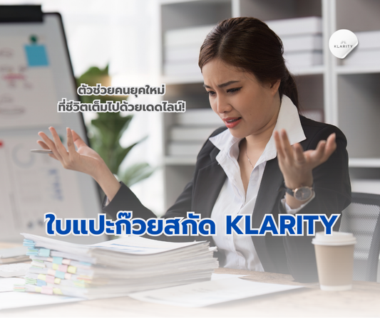 ใบแปะก๊วยสกัด KLARITY | ตัวช่วยสำหรับคนยุคใหม่ที่ชีวิตเต็มไปด้วยเดดไลน์