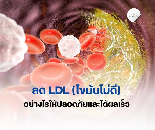 ลด LDL ไขมันไม่ดี