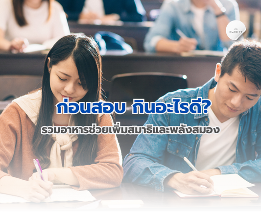 ก่อนสอบ กินอะไรดี? รวมอาหารช่วยเพิ่มสมาธิและพลังสมอง