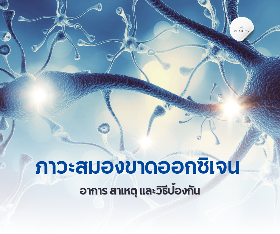 ภาวะสมองขาดออกซิเจน | อาการ สาเหตุ และวิธีป้องกัน