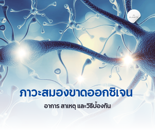 ภาวะสมองขาดออกซิเจน | อาการ สาเหตุ และวิธีป้องกัน