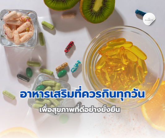 อาหารเสริมที่ควรกินทุกวัน มีอะไรบ้าง