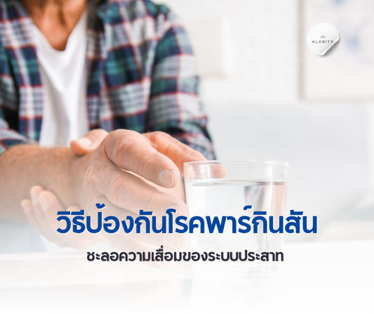 วิธีป้องกันโรคพาร์กินสัน